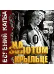 Евгений Капба - На золотом крыльце – 5