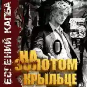 Постер книги На золотом крыльце – 5