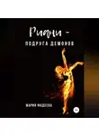 Мария Фадеева - Риани – подруга демонов