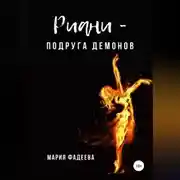 Постер книги Риани – подруга демонов