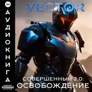 Постер книги Совершенный 2.0: Освобождение. Часть 2