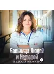 Надежда Соколова - Больница Людей и Нелюдей