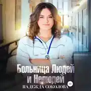 Постер книги Больница Людей и Нелюдей
