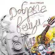 Постер книги Добрые вещи