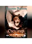 Кристина Воронова - Окуляр магии