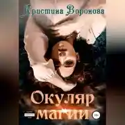 Постер книги Окуляр магии