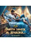 Полина Верховцева - Выйти замуж за дракона… и сбежать!