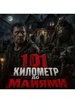 Валерий Круглов - 101 километр