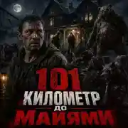 Постер книги 101 километр