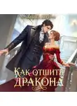 Анита Мур - Как отшить дракона