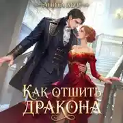 Постер книги Как отшить дракона