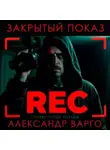 Александр Варго - Закрытый показ