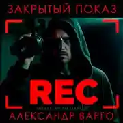 Постер книги Закрытый показ