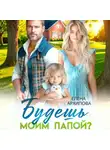 Елена Архипова - Будешь моим папой?