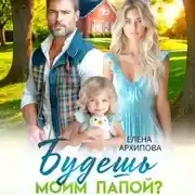 Постер книги Будешь моим папой?