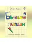 Мария Фадеева - Босиком по сказкам