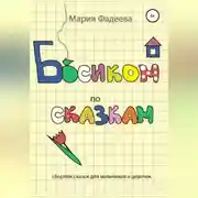 Постер книги Босиком по сказкам