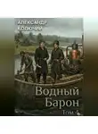 Александр Колючий - Водный барон. Том 4