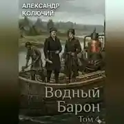 Постер книги Водный барон. Том 4