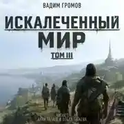 Постер книги Искалеченный мир. Том III