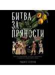 Роджер Кроули - Битва за пряности. Как противостояние XVI века определило устройство современного мира