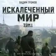 Постер книги Искалеченный мир. Том I