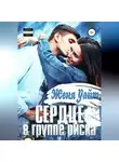Женя Уайт - Сердце в группе риска