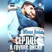 Постер книги Сердце в группе риска