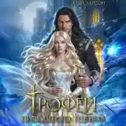 Постер книги Трофей проклятого генерала