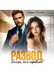 Марта Веснова - Развод. Больно, но я справлюсь