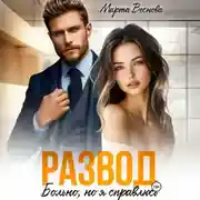 Постер книги Развод. Больно, но я справлюсь