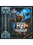 Олег Сапфир - Идеальный мир для кузнеца