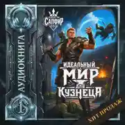 Постер книги Идеальный мир для кузнеца
