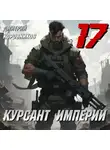 Дмитрий Коровников - Курсант Империи – 17