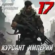 Постер книги Курсант Империи – 17