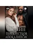 Яна Уварова - Хозяин Перекрестков. Книга 2. Апокалипсис
