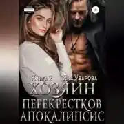 Постер книги Хозяин Перекрестков. Книга 2. Апокалипсис