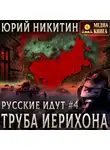 Юрий Никитин - Труба Иерихона