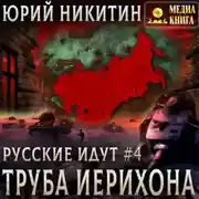 Постер книги Труба Иерихона