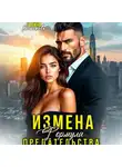 Галина Колоскова - Измена. Формула предательства