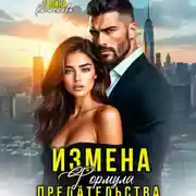 Постер книги Измена. Формула предательства