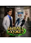 Виктор Молотов - Бывает и хуже? Том 9