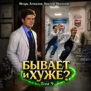Постер книги Бывает и хуже? Том 9