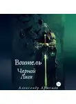 Александр Артемов - Воитель Черной Лиги