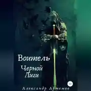 Постер книги Воитель Черной Лиги
