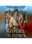 Ирен Софи - Стрелец из будущего