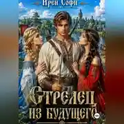 Постер книги Стрелец из будущего