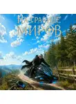 Александр Вайс - На границе миров. Том II