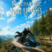Постер книги На границе миров. Том II