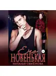 Наталья Семёнова - Его новенькая. Том 2